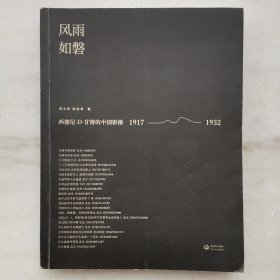 风雨如磐：西德尼·D·甘博的中国影像（1917-1932）