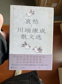 哀愁：川端康成随笔集