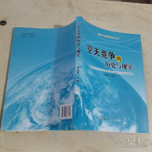 陆海空疆界知识丛书：空天竞争的历史与现实