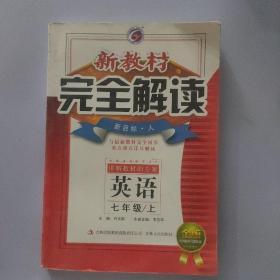 梓耕书系·新教材完全解读：英语（七年级下册 新目标·人 金版）