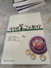 中国茶与茶疗