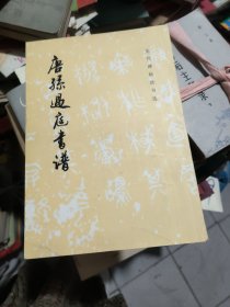 唐孙过庭书谱