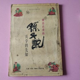 蔡志忠漫画 孙子说