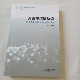 英语非谓语动词/基于认知理论的英语学习丛书