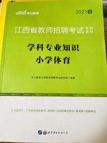 中公版·2015江西省教师招聘考试专用教材：学科专业知识小学体育（新版）