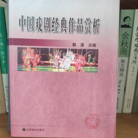 中国戏剧经典作品赏析