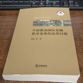 中国推动国际金融秩序变革的法律问题