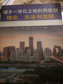 城乡一体化土地利用规划理论、方法与实践