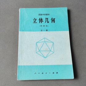 高级中学课本（试用）立体几何（甲种本）全一册