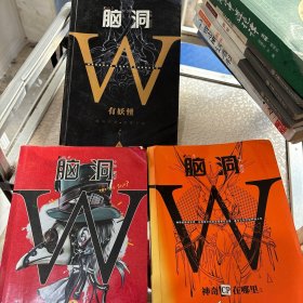 脑洞W 2.4.5 三本合售