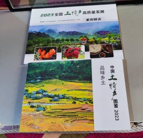 品味乡土.中国土特产图鉴2023/2023全国土特产高质量发展案例精选（两册合售）