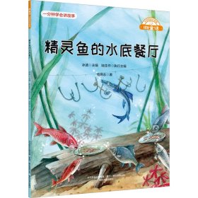 精靈魚的水底餐廳