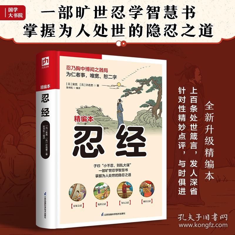 软精装国学：忍经