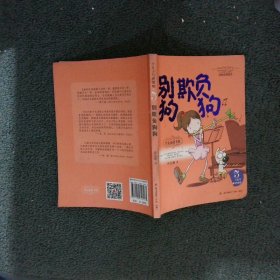 肖定丽童书馆·小豆子与肥嘟嘟系列5：别欺负狗狗