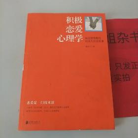 积极恋爱心理学：知名情感教练赵永久的恋爱课