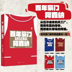 百年豪门.阿森纳 体育 念洲,流年
