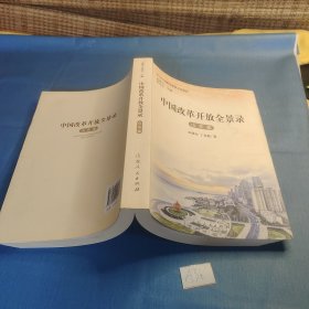 中国改革开放全景录（山东卷）