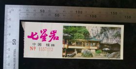 门票:早期桂林七星岩门票13,广西,面值3元,12×4.5厘米,编号1557112,gyx22200.41