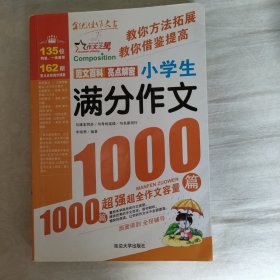 小学生满分作文1000篇