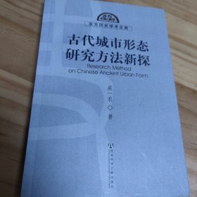 古代城市形态研究方法新探