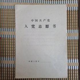 《中国共产党入党志愿书》