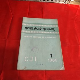 中国免疫学杂志1985年1