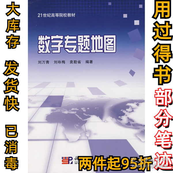 21世纪高等院校教材：数字专题地图