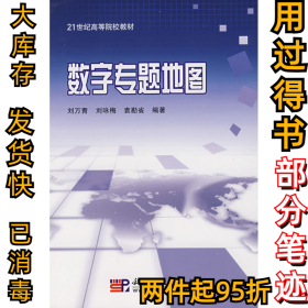 數(shù)字專題地圖劉萬(wàn)青9787030192257科學(xué)出版社2007-09-01