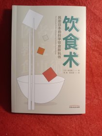 饮食术