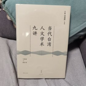 当代台湾人文学术九讲：1950—2010（读懂60年来台湾社会所思所想）