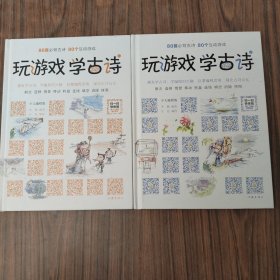 玩游戏 学古诗（上中册）