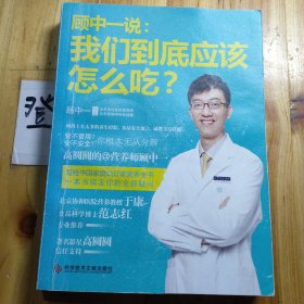 顾中一说：我们到底应该怎么吃？：高圆圆的营养师顾中一 写给中国家庭的日常营养全书 一本书搞定你的全部疑问