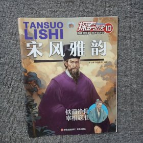 探索历史10 宋风雅韵