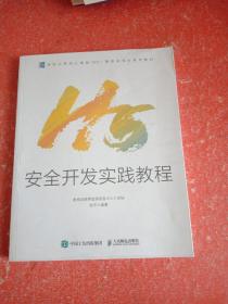 H5安全开发实践教程