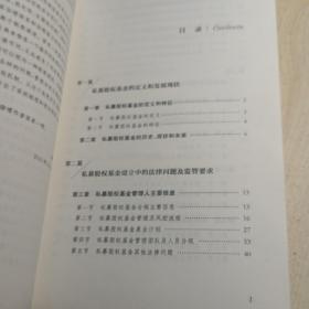 私募股权基金法律合规…从设立到项目投资