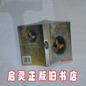 小妇人 （美）奥尔科特 刘春英 陈玉立 译林出版社
