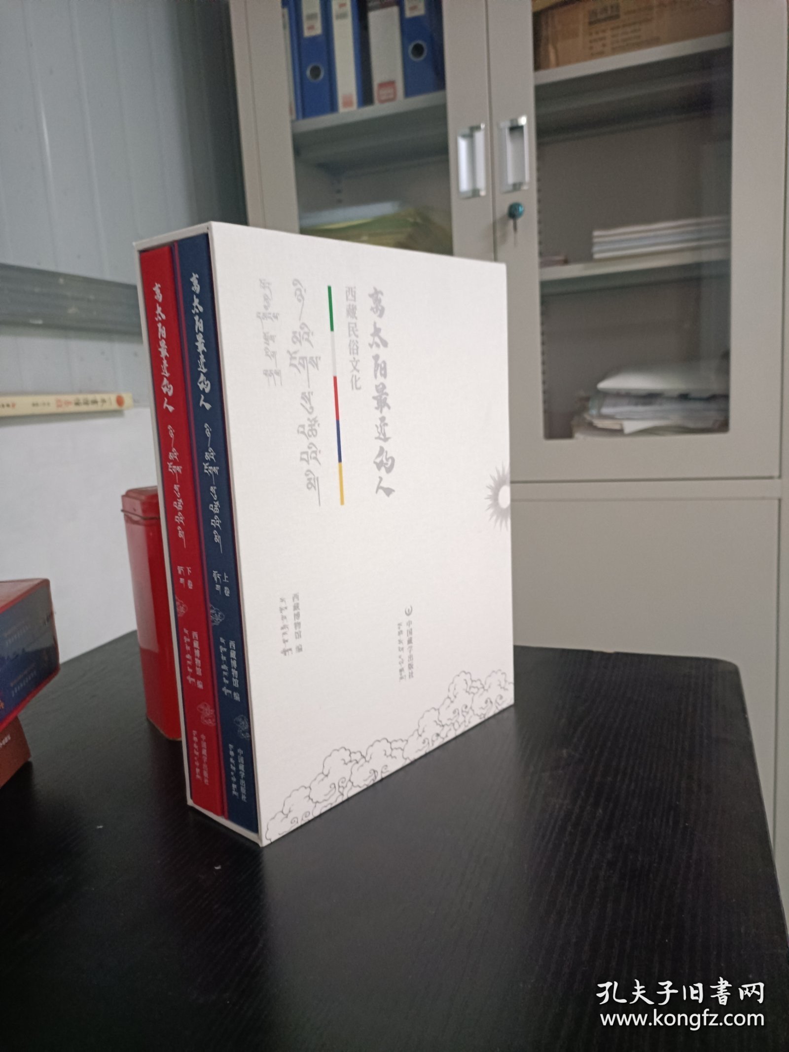离太阳最近的人〈西藏民裕文化精装上下册〉