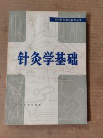 针灸学基础