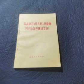 认真学习《马克思恩格斯列宁论无产阶级专政》