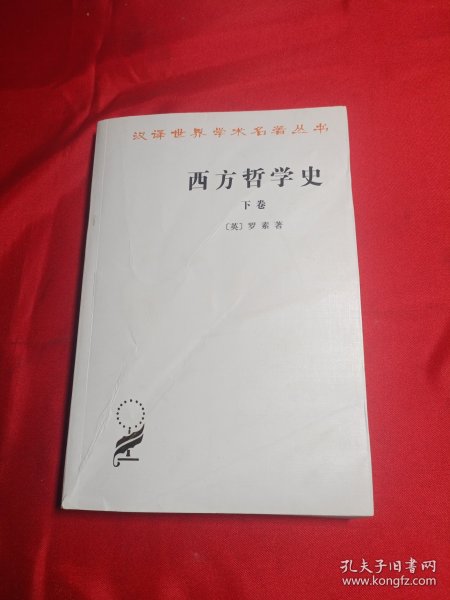 西方哲学史（下卷）