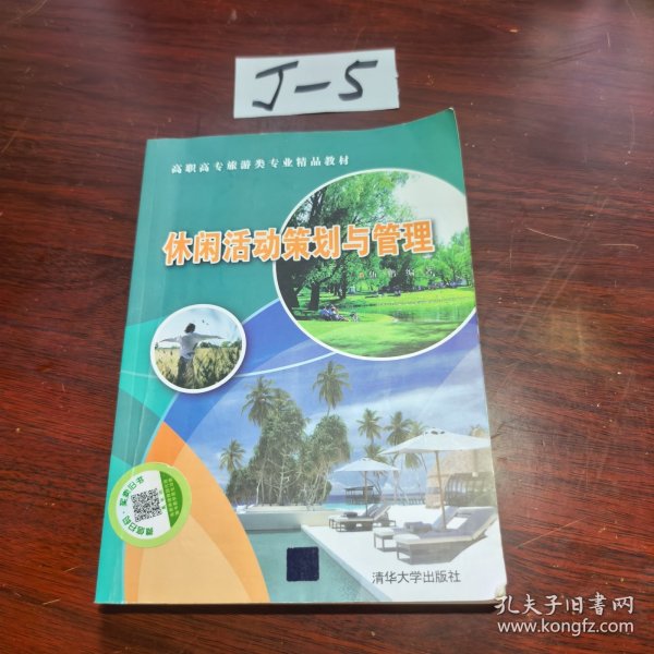 高职高专旅游类专业精品教材：休闲活动策划与管理