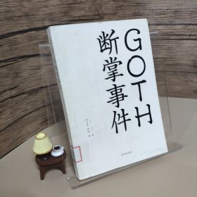 GOTH断掌事件