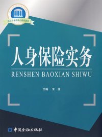 国家示范性高职院校重点建设教材：人身保险实务