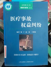 医疗事故权益纠纷