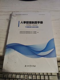 人事管理制度手册（1998—2022）干部管理与综合信息