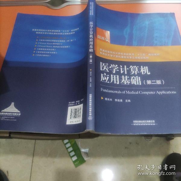 普通高等院校计算机基础教育“十三五”规划教材：医学计算机应用基础（第二版）