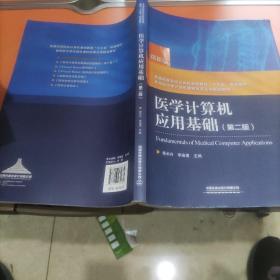 普通高等院校计算机基础教育“十三五”规划教材：医学计算机应用基础（第二版）