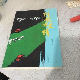 弦歌大荒情