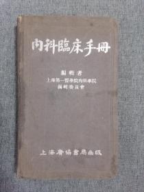 内科临床手册 1954年上海广协书局