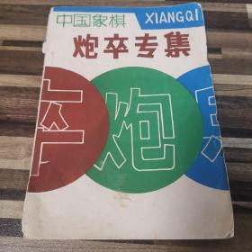中国象棋炮卒专集